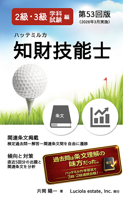 ハッテミルカ知財技能士　2級3級学科試験編　第53回版