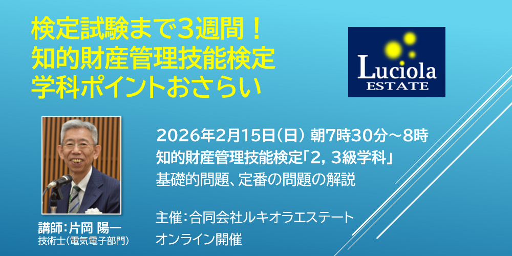 知財技能士検定（試験日3月8日）2級3級基礎的問題、定番の問題の解説